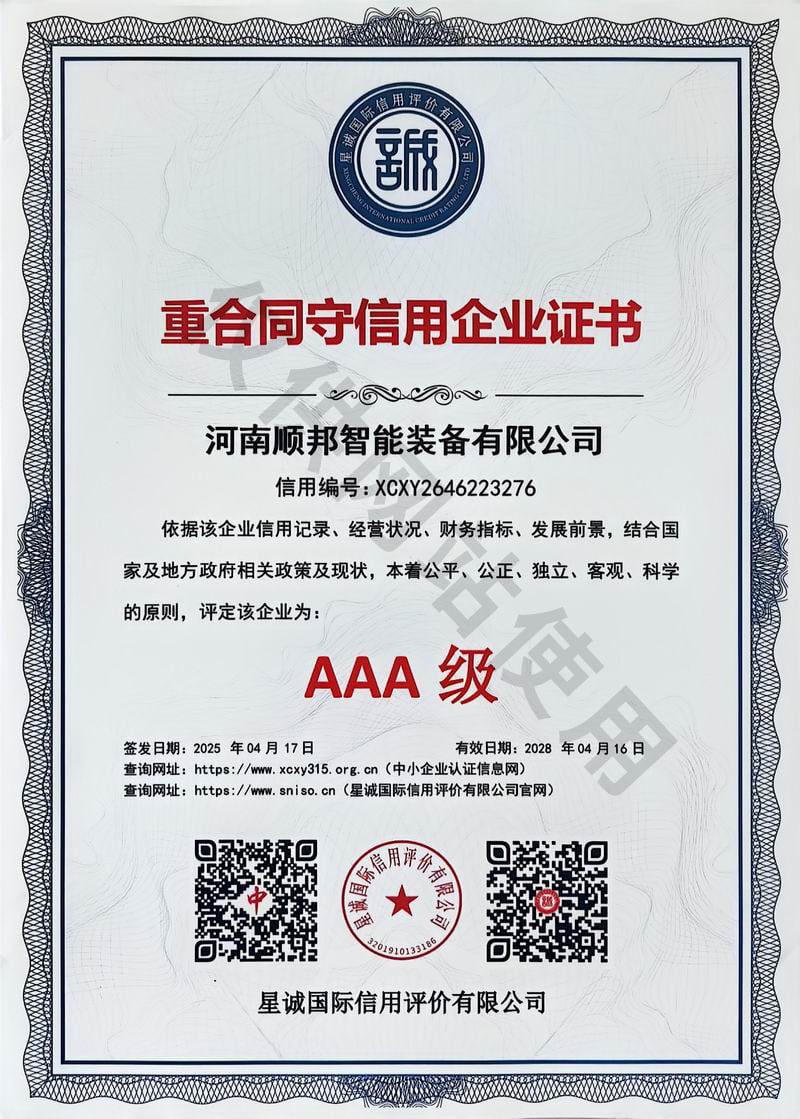 重合同守信用企业证书